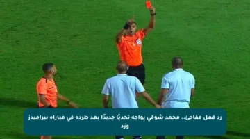 رد فعل مفاجئ.. محمد شوقي يواجه تحديًا جديدًا بعد طرده في مباراة بيراميدز وزد